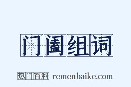 门阖组词是什么意思的图片